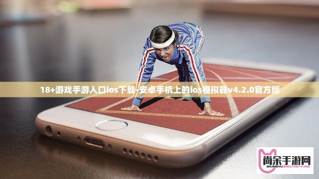 18+游戏手游入口ios下载-安卓手机上的ios模拟器v4.2.0官方版